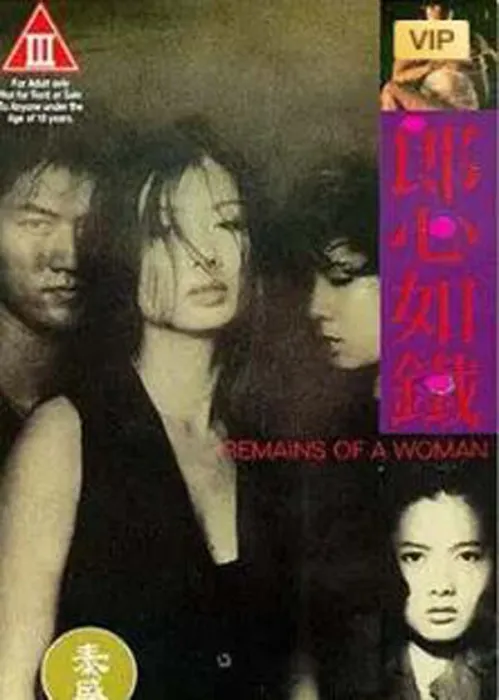郎心如铁 1993