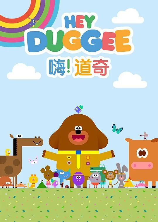 嗨道奇第三季英语全集