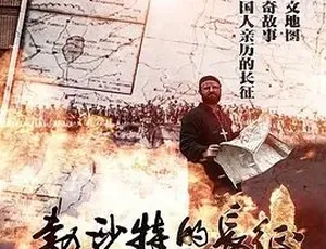 2016勃沙特的长征 战争剧情 汉语普通话 全1集完整版-蓝海网