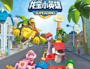 龙宝小英雄守护恐龙小镇 儿童早教动画中文版全26集-蓝海网