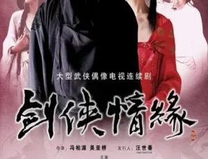 2011大陆武侠剧剑侠情缘之藏剑山庄 谢霆锋蔡卓妍主演 全33集国语无字高清