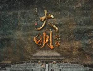 大明风华 64集全 汤唯主演 高清国语中字