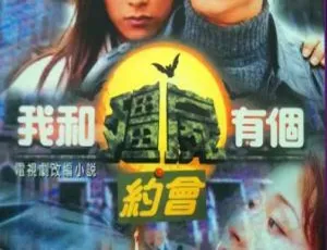 1998 香港 我和僵尸有个约会三部全 尹天照 杨恭如 国粤双语中字 35集 170.64GB-蓝海网