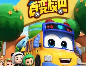 百变校巴环保小卫士 儿童早教动画中文版全集-蓝海网