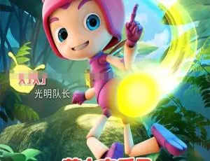 萤火奇兵2：小虫不好惹 2019 儿童冒险电影 国语中字