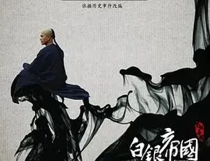 2009白银帝国 历史古装剧 中英双语高清完整版-蓝海网