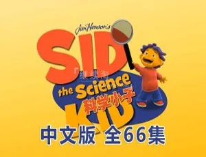 科学小子席德Sid the Science Kid 中文版全66集 儿童科学启蒙动画
