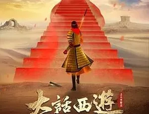 1995大话西游之大圣娶亲 周星驰经典爱情喜剧 高清国语完整版