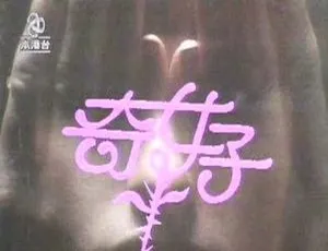 1979 香港 奇女子 100集全 粤语中字 720p 万梓良 苗金凤 经典港剧-蓝海网