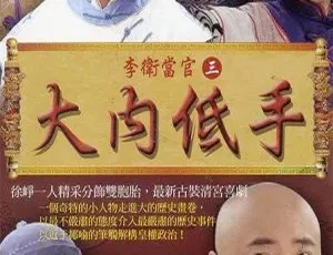 李卫当官3 2010 徐峥 赵丽颖 全30集 国语中字-蓝海网