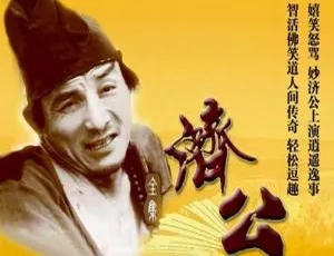 济公全系列三部曲 张戈执导经典剧集合集 国语无字影视典藏-蓝海网