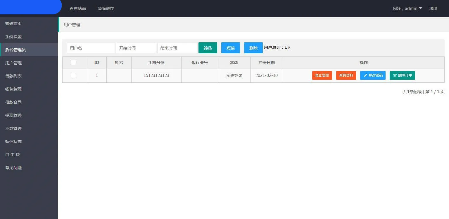PHP小贷系统