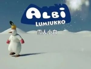 雪人小白 儿童早教英文动画 全26集-蓝海网