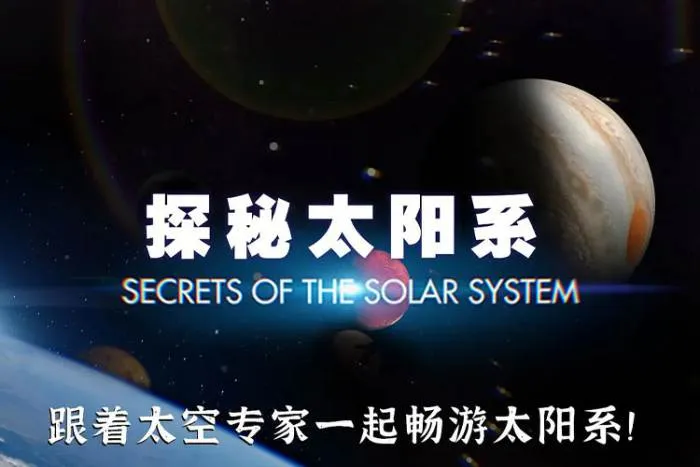 太阳系纪录片