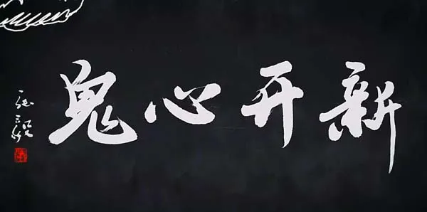 新开心鬼