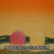 日月潭动画