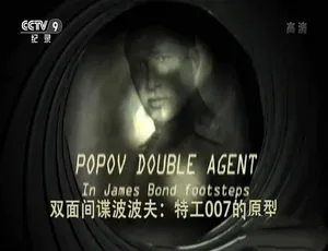 双面间谍波波夫：007原型特工 真实事件改编纪录片 全1集高清中字