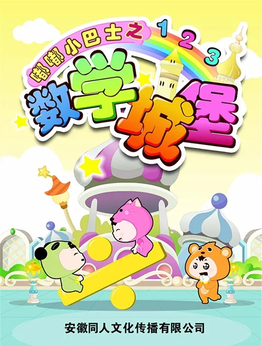 3-6岁数学早教