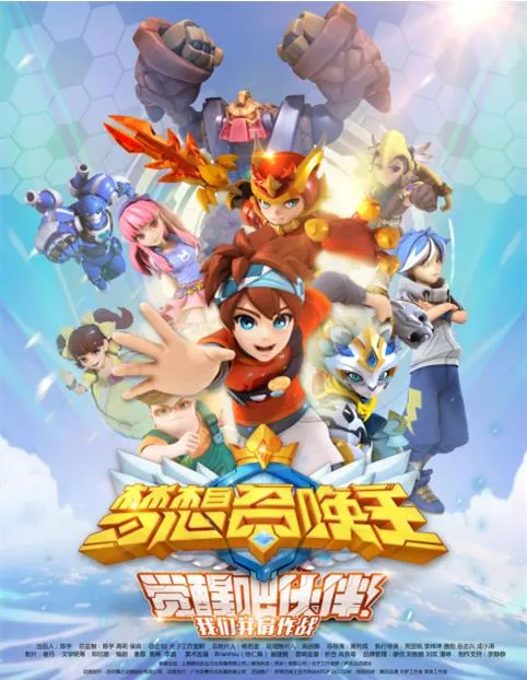 梦想召唤王第一季中文版