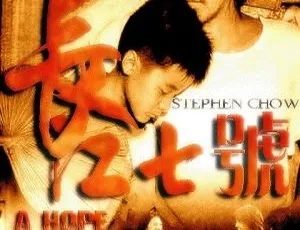 2008香港经典电影长江七号 国粤英三语中字 MKV高清修复-蓝海网