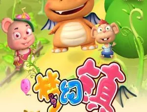 The Dream Town 梦幻镇 中文版动画 全52集 儿童早教益智