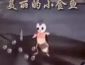 1958美丽的小金鱼 经典动画短片 全1集高清修复版-蓝海网