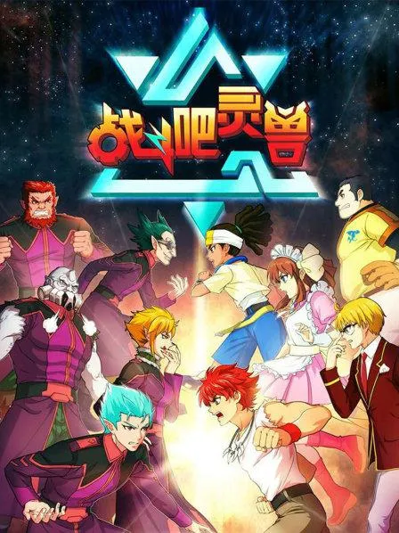 战斗吧灵兽全集