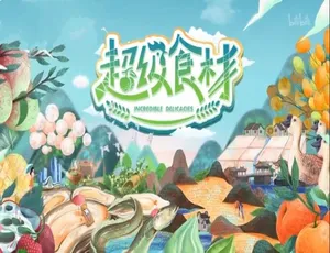纪录片超级食材全7集国语中字1080P高清