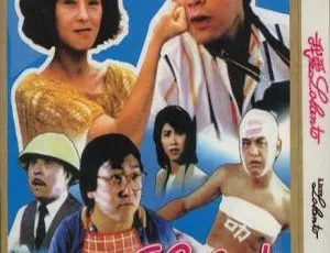 我爱罗兰度 1984香港经典喜剧 国粤双语|中文字幕-蓝海网