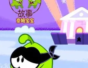 奥姆的故事 Om Nom Storie 中文版全100集 儿童早教动画