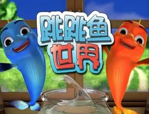 跳跳鱼世界 中文版动画 第一季全30集 儿童早教益智-蓝海网