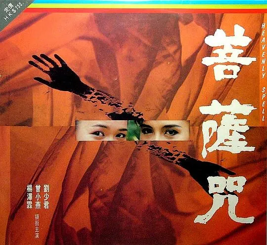 1991香港经典惊悚片