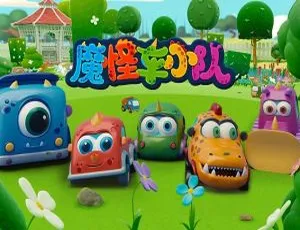 魔怪车小队中文版动画全52集