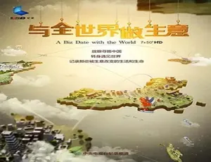 2015中国商界纪实 与全世界做生意第三集