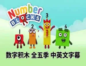 Numberblocks英语动画1-5季全集 英文字幕版120集-蓝海网