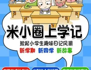 米小圈三年级动画全94集 儿童早教益智成长中文版