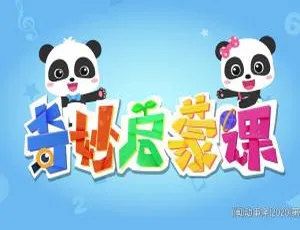 奇妙启蒙课好奇版2-3岁 儿童早教中文启蒙动画74集全 宝宝启蒙必备-蓝海网