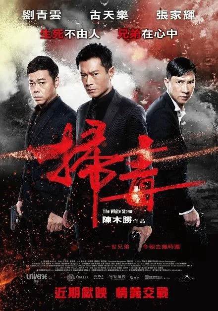 刘青云张家辉古天乐