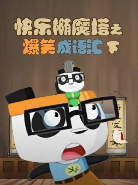 儿童成语动画片