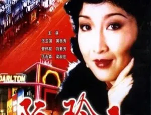 1985香港经典剧集阮玲玉 黄杏秀 伍卫国 国粤双语音轨 全20集-蓝海网