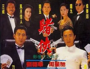 周星驰赌侠系列2部高清1080P修复版 国粤双语中字视频合集-蓝海网