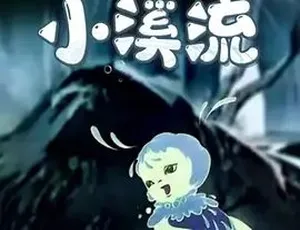 1962经典动画小溪流 汉语全1集珍藏版