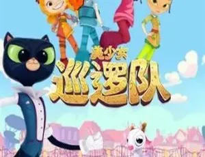 美少女巡逻队动画片 中文版全26集 儿童教育益智-蓝海网