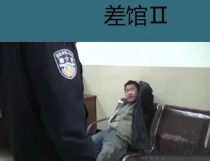 差馆2纪录片高清完整版