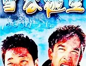 雪谷逃生 2004 中文字幕全1集-蓝海网