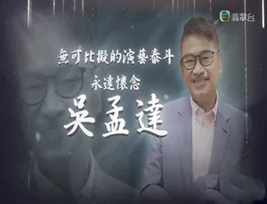 无可比拟的演艺泰斗吴孟达 纪念纪录片高清珍藏版