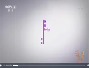 西藏时光纪录片 高清全5集 国语配音中文字幕