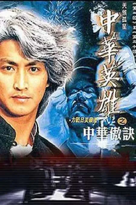 1990中华傲诀国语