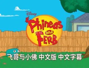 飞哥与小佛Phineas and Ferb 中文版全4季136集-蓝海网