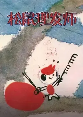 经典动画短片